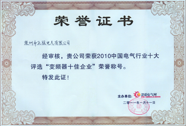 正弦電氣榮獲“變頻器十佳企業(yè)”稱(chēng)號(hào)